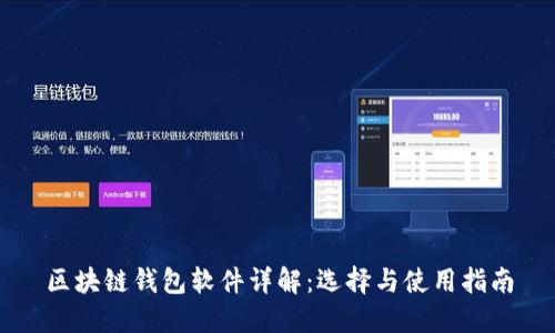 區(qū)塊鏈錢包軟件詳解：選擇與使用指南