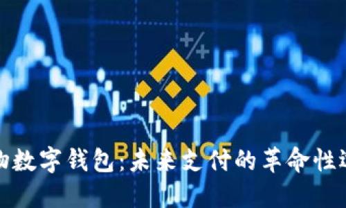 實物數(shù)字錢包：未來支付的革命性選擇