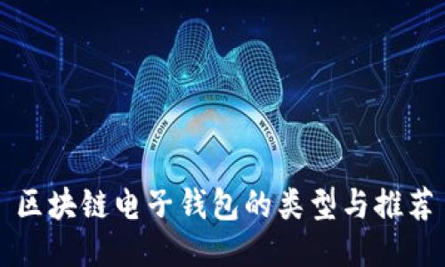 區(qū)塊鏈電子錢(qián)包的類(lèi)型與推薦