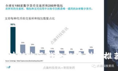 區(qū)塊鏈電子錢(qián)包的類(lèi)型與推薦