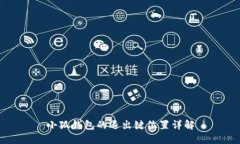 小狐錢(qián)包的退出鍵位置詳