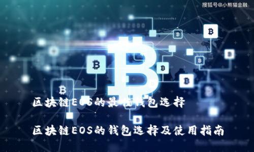 區(qū)塊鏈EOS的最佳錢包選擇

區(qū)塊鏈EOS的錢包選擇及使用指南