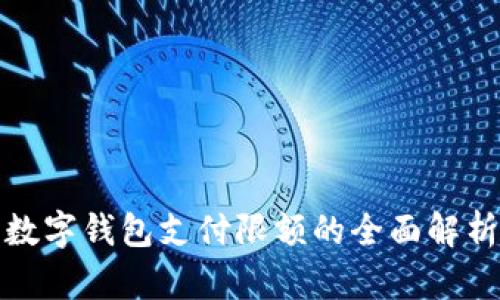 數(shù)字錢(qián)包支付限額的全面解析