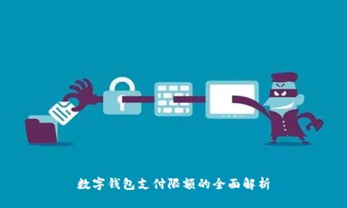 數(shù)字錢(qián)包支付限額的全面解析