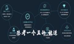 思考一個(gè)且的，放進(jìn)