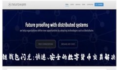 區(qū)塊鏈錢包閃兌：快速、