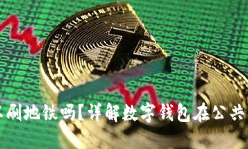 數(shù)字錢包可以刷地鐵嗎？詳解數(shù)字錢包在公共交通中的應(yīng)用