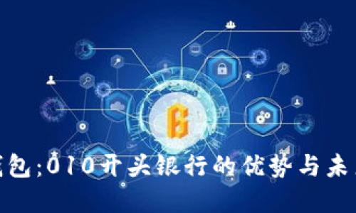 數(shù)字錢包：010開頭銀行的優(yōu)勢與未來趨勢