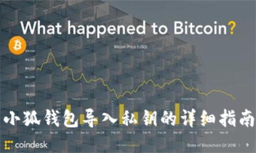 小狐錢(qián)包導入私鑰的詳細指南
