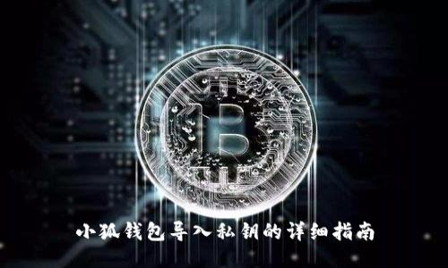 小狐錢(qián)包導入私鑰的詳細指南
