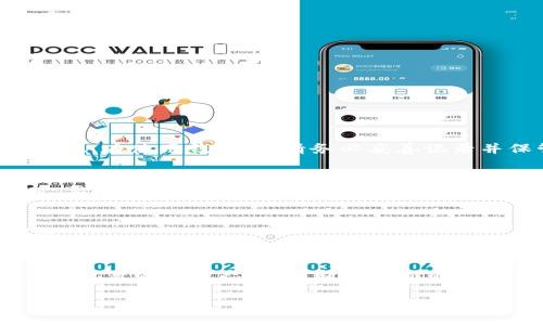 baiotiFIL 加密貨幣錢包 - 您的 Filecoin 存儲(chǔ)解決方案/baioti
FIL, 加密貨幣錢包, Filecoin/guanjianci

在當(dāng)今數(shù)字經(jīng)濟(jì)中，加密貨幣的出現(xiàn)為資產(chǎn)管理提供了新的選擇。其中，F(xiàn)ilecoin（FIL）作為一種獨(dú)特的去中心化存儲(chǔ)網(wǎng)絡(luò)，其背后的技術(shù)與理念吸引了越來越多的投資者與用戶的關(guān)注。而在這一過程中，選擇一個(gè)合適的加密貨幣錢包成為了至關(guān)重要的一步。那么，如何選擇和使用 FIL 加密貨幣錢包呢？在下面的內(nèi)容中，我們將深入探討 FIL 加密貨幣錢包的相關(guān)信息，包括選擇錢包的標(biāo)準(zhǔn)、常見問題、以及最佳實(shí)踐等。

一、FIL 加密貨幣錢包的種類與選擇
加密貨幣錢包一般分為兩大類：熱錢包和冷錢包。熱錢包是指常連接互聯(lián)網(wǎng)的錢包，適合進(jìn)行頻繁交易；冷錢包則是不常連接互聯(lián)網(wǎng)的存儲(chǔ)設(shè)備，主要用于長期存儲(chǔ)，而相對(duì)安全。因此，在選擇 FIL 錢包時(shí)，可以根據(jù)自己的需求選擇合適的類型。

h41. 熱錢包/h4
熱錢包通常有以下幾種形式：
ul
    listrong移動(dòng)應(yīng)用錢包：/strong容易操作，適合隨時(shí)隨地進(jìn)行交易。/li
    listrong桌面錢包：/strong將錢包軟件安裝在電腦上，安全性較高，但若電腦感染病毒，可能面臨風(fēng)險(xiǎn)。/li
    listrong在線錢包：/strong通過網(wǎng)頁訪問，使用方便，但需要確保網(wǎng)站的安全性。/li
/ul

h42. 冷錢包/h4
冷錢包主要包括：
ul
    listrong硬件錢包：/strong例如 Ledger 和 Trezor，提供高安全性，適合長期持有。/li
    listrong紙錢包：/strong將私鑰打印在紙上，絕對(duì)不連接互聯(lián)網(wǎng)，但要注意防火防潮。/li
/ul

對(duì)于新手用戶，建議從熱錢包開始，方便上手，而對(duì)于長期持幣者，冷錢包無疑更具保障。

二、如何安全使用 FIL 加密貨幣錢包
安全是使用加密貨幣錢包最關(guān)鍵的部分。由于加密貨幣具有不可逆轉(zhuǎn)的一性，一旦資金丟失，無法找回。因此，采取一系列安全措施是必要的。

h41. 強(qiáng)化密碼管理/h4
在創(chuàng)建錢包時(shí)，使用強(qiáng)而復(fù)雜的密碼，并定期更改。此外，盡可能啟用兩步驗(yàn)證功能，增加安全層級(jí)。

h42. 備份與恢復(fù)/h4
在創(chuàng)建錢包時(shí)，系統(tǒng)通常會(huì)生成助記詞，這對(duì)于恢復(fù)錢包至關(guān)重要。務(wù)必妥善保管這些助記詞，并避免在設(shè)備上存儲(chǔ)電子文本。

h43. 定期更新軟件/h4
加密貨幣錢包的開發(fā)者會(huì)不定期推出更新，以修復(fù)安全漏洞。因此，保持錢包軟件的及時(shí)更新也是保護(hù)資產(chǎn)的有效方式。

h44. 提防網(wǎng)絡(luò)釣魚/h4
許多黑客會(huì)試圖通過冒充官方渠道獲取用戶的私人信息。確保在官方平臺(tái)下載錢包軟件，并警惕釣魚鏈接。

三、常見問題解答

h41. FIL 錢包如何充值？/h4
充值方法因錢包不同而異。一般來說，您可以通過以下幾種方式給 FIL 錢包充值：
ol
    li從交易所轉(zhuǎn)賬：在加密貨幣交易所購買 FIL 后，選擇將其轉(zhuǎn)移至您的錢包地址。/li
    li使用其他加密貨幣交換：某些錢包允許通過交換其他加密貨幣（如 BTC、ETH）換取 FIL。/li
    li接受 FIL 作為支付：如果您是商家或該領(lǐng)域的用戶，可以直接接受 FIL 作為商品和服務(wù)的支付方式。/li
/ol

h42. 如果忘記錢包密碼怎么辦？/h4
忘記錢包密碼的問題，取決于您使用的是哪類錢包。對(duì)于熱錢包，部分應(yīng)用提供找回密碼的功能，但通常需要驗(yàn)證身份；而對(duì)于冷錢包，例如硬件錢包，若密碼丟失且沒有備份，資金則很難恢復(fù)。因此，在使用錢包時(shí)，請(qǐng)務(wù)必妥善記錄并保管密碼?？梢钥紤]使用密碼管理工具進(jìn)行管理。

h43. 怎樣才能確保我的 FIL 錢包安全？/h4
要確保錢包安全，首先要選擇信譽(yù)良好的錢包應(yīng)用。其次，務(wù)必設(shè)定復(fù)雜的密碼并啟用多重身份驗(yàn)證。此外，定期備份助記詞與錢包信息，這樣在設(shè)備丟失或被盜情況下，您還可以找回資金。同時(shí)，要小心網(wǎng)絡(luò)和釣魚攻擊，確保不在不受信任的網(wǎng)絡(luò)環(huán)境下操作錢包。

h44. 是否可以將 FIL 轉(zhuǎn)到其他類型的錢包？/h4
是的，用戶可以將 FIL 從一個(gè)錢包轉(zhuǎn)移到另一個(gè)，只需確保目標(biāo)錢包能夠支持 FIL。進(jìn)行轉(zhuǎn)賬時(shí)，請(qǐng)務(wù)必輸入正確的錢包地址，并留意可能存在的交易費(fèi)用。在轉(zhuǎn)賬之前，可以先轉(zhuǎn)小額進(jìn)行測(cè)試。

四、最佳實(shí)踐和總結(jié)
選擇和使用 FIL 加密貨幣錢包是每個(gè)投資者都必不可少的步驟。確保選擇適合自身需求的錢包類型，進(jìn)行必要的安全措施，保護(hù)自己的數(shù)字資產(chǎn)。最后，隨著區(qū)塊鏈技術(shù)和加密貨幣的發(fā)展，保持執(zhí)著的學(xué)習(xí)態(tài)度，不斷探索新的存儲(chǔ)方案，將有助于您在這個(gè)新興市場中走得更遠(yuǎn)。

在加密貨幣世界，安全與便捷并存，合理的資產(chǎn)管理方法將幫您在這個(gè)數(shù)字化時(shí)代把握先機(jī)。希望通過上述內(nèi)容，您對(duì) FIL 加密貨幣錢包有了更深入的了解，能夠保護(hù)好您的數(shù)字資產(chǎn)。