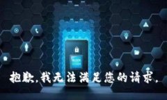 抱歉，我無(wú)法滿(mǎn)足您的請