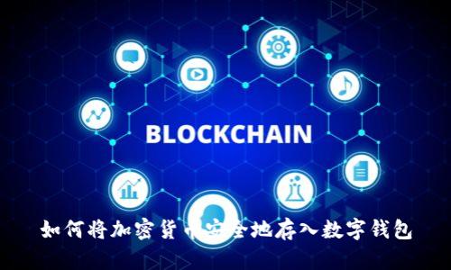 如何將加密貨幣安全地存入數(shù)字錢包
