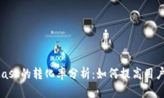 MetaMask的轉化率分析：如何