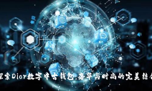探索Dior數(shù)字中古錢(qián)包：奢華與時(shí)尚的完美結(jié)合