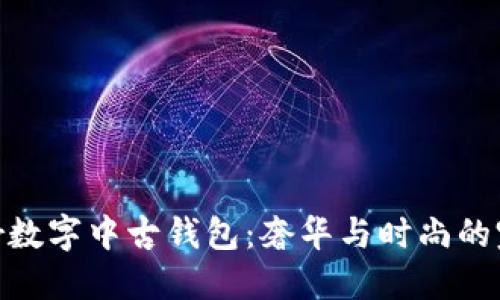 探索Dior數(shù)字中古錢(qián)包：奢華與時(shí)尚的完美結(jié)合