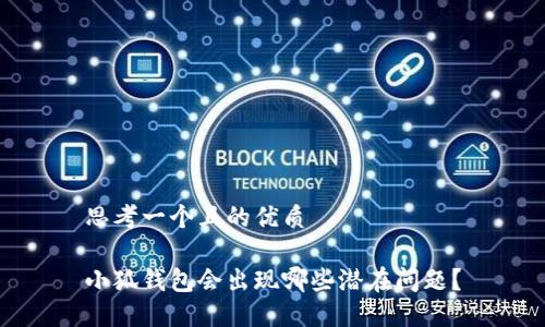 思考一個(gè)且的優(yōu)質(zhì)

小狐錢(qián)包會(huì )出現哪些潛在問(wèn)題？