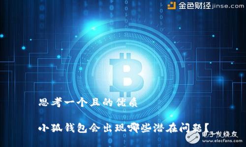 思考一個(gè)且的優(yōu)質(zhì)

小狐錢(qián)包會(huì )出現哪些潛在問(wèn)題？