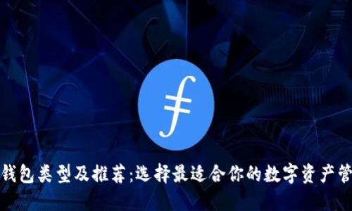 加密幣錢包類型及推薦：選擇最適合你的數(shù)字資產(chǎn)管理工具
