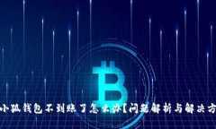 : 小狐錢(qián)包不到賬了怎么辦