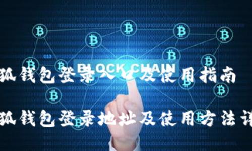 小狐錢(qián)包登錄入口及使用指南

小狐錢(qián)包登錄地址及使用方法詳解