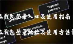 小狐錢(qián)包登錄入口及使用