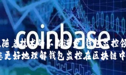 以下是您需要的內(nèi)容：

  
  區(qū)塊鏈如何觀察錢包：全方位解讀錢包監(jiān)控技術(shù)/  

關(guān)鍵詞：  
 guanjianci 區(qū)塊鏈, 錢包監(jiān)控, 加密貨幣/ guanjianci 

引言  
區(qū)塊鏈技術(shù)的興起為金融交易帶來了革命性的變化。幾乎所有使用區(qū)塊鏈技術(shù)的加密貨幣都依賴于數(shù)字錢包來存儲和管理用戶的資產(chǎn)。隨著區(qū)塊鏈的透明性和去中心化特性，觀察和監(jiān)控這些錢包的活動變得越來越重要。  
在這篇文章中，我們將討論區(qū)塊鏈如何觀察錢包，并深入探討相關(guān)問題以幫助您進一步理解這個話題。這些問題包括：什么是錢包監(jiān)控？錢包監(jiān)控的目的是什么？區(qū)塊鏈如何實現(xiàn)錢包監(jiān)控？以及如何使用錢包監(jiān)控工具？

什么是錢包監(jiān)控？  
錢包監(jiān)控是指通過對區(qū)塊鏈的交易信息進行分析，觀察某個數(shù)字錢包的活動。這種監(jiān)控可以是被動的，例如只查看某個錢包的交易記錄，也可以是主動的，涉及對特定事件的響應。例如，當某個錢包的余額發(fā)生變化時，監(jiān)控系統(tǒng)可以及時發(fā)送警報。  
錢包監(jiān)控通常需要使用專門的工具和技術(shù)，通過區(qū)塊鏈瀏覽器或API等方式獲取公開數(shù)據(jù)。這些數(shù)據(jù)包括錢包的地址、交易記錄、余額變化等信息，因為區(qū)塊鏈的設計使得這些信息是公開透明的。  
錢包監(jiān)控的范圍可以從普通用戶的個人錢包到機構(gòu)投資者、交易所以及其他大型團體的專業(yè)錢包。無論是哪種情況，錢包監(jiān)控都為資產(chǎn)管理、風險控制、合規(guī)性檢查等提供了便利。

錢包監(jiān)控的目的是什么？  
錢包監(jiān)控的工作有多個目的，以下是幾個主要方面：  
strong1. 風險管理：/strong在加密貨幣市場中，投資者面臨各種風險，包括價格波動、黑客攻擊和詐騙等。通過監(jiān)控錢包的活動，用戶能夠及時識別異動和潛在風險，從而采取相應措施來保護自身資產(chǎn)。例如，當某個錢包的活動突然增加時，投資者可以主動調(diào)查該錢包的來源和目的。  
strong2. 合規(guī)性檢查：/strong對于機構(gòu)投資者和交易所來說，遵守當?shù)胤ㄒ?guī)是非常重要的。通過錢包監(jiān)控，可以確保資金的來源合法，避免與洗錢、恐怖融資等違法活動有關(guān)的風險。一些監(jiān)管機構(gòu)要求金融機構(gòu)定期報告其監(jiān)控活動的結(jié)果，以確保遵守合規(guī)要求。  
strong3. 市場分析：/strong對于專業(yè)交易者和分析師而言，錢包監(jiān)控可以用于市場趨勢分析。通過觀察大額交易錢包的活動，可以洞察對市場的潛在影響。例如，當一個大型投資者（鯨魚）突然轉(zhuǎn)移大量資產(chǎn)時，其他投資者可以據(jù)此預測市場走勢。  
strong4. 競爭分析：/strong錢包監(jiān)控也可以用于了解競爭對手的運營策略。通過分析競爭對手錢包的活動，企業(yè)可以獲取市場情報，制定更合理的商業(yè)策略。

區(qū)塊鏈如何實現(xiàn)錢包監(jiān)控？  
區(qū)塊鏈實現(xiàn)錢包監(jiān)控主要依賴以下幾個技術(shù)和工具：  
strong1. 區(qū)塊鏈瀏覽器：/strong區(qū)塊鏈瀏覽器是一種在線工具，允許用戶查看區(qū)塊鏈上的所有公開交易和地址。用戶可以輸入錢包地址，快速獲取該地址的交易歷史記錄和當前余額。常見的區(qū)塊鏈瀏覽器有Etherscan（以太坊）、Blockchain.com（比特幣）等。  
strong2. API接口：/strong使用API可以自動化查詢和獲取錢包信息。許多區(qū)塊鏈提供了API，允許開發(fā)人員通過編程的方式獲取特定錢包的詳細信息和交易數(shù)據(jù)。這種方式特別適合需要實時監(jiān)控的商業(yè)應用。  
strong3. 數(shù)據(jù)分析工具：/strong市場上也有各種數(shù)據(jù)分析工具專為錢包監(jiān)控設計，例如Chainalysis、Elliptic等。這些專業(yè)工具能夠提供更深層次的數(shù)據(jù)分析功能，幫助用戶識別異?；顒雍挖厔?。  
strong4. 通知系統(tǒng)：/strong許多錢包監(jiān)控服務提供通知功能，例如通過電子郵件或短信發(fā)送警報。當監(jiān)控的錢包余額變化或發(fā)生特定交易時，用戶可以及時收到通知。  
通過這些技術(shù)和工具的結(jié)合，區(qū)塊鏈實現(xiàn)了高效的錢包監(jiān)控功能，大大增強了用戶的資產(chǎn)安全性。

如何使用錢包監(jiān)控工具？  
使用錢包監(jiān)控工具的步驟一般包括以下幾個方面：  
strong1. 選擇工具：/strong根據(jù)需求，可以選擇適合的監(jiān)控工具。對于個人用戶，簡單的區(qū)塊鏈瀏覽器可能已足夠使用；而對于企業(yè)或投資機構(gòu)，可能需要選擇更強大的數(shù)據(jù)分析工具。  
strong2. 輸入錢包地址：/strong在監(jiān)控工具中輸入您想要觀察的錢包地址。幾乎所有的錢包監(jiān)控工具都支持這種基本操作，用戶只需在搜索框中輸入錢包地址即可查看相關(guān)信息。  
strong3. 設置監(jiān)控條件：/strong許多工具允許用戶設置特定的監(jiān)控條件，例如余額變化、特定交易等。根據(jù)自己的需求配置這些條件，可以提高監(jiān)控效率。  
strong4. 接受通知：/strong如果監(jiān)控工具支持通知功能，請確保您已開啟通知設置。這樣，一旦發(fā)生預設的監(jiān)控條件，您可以第一時間收到提醒。  
strong5. 定期分析：/strong使用錢包監(jiān)控工具不僅僅是查看錢包活動。定期分析報告可以幫助您識別趨勢和潛在問題，為未來決策提供支持。

相關(guān)問題探討  
為了加深理解，我們將探討以下四個相關(guān)問題：  
ul  
  li錢包監(jiān)控的法律法規(guī)是什么？/li  
  li如何防止錢包被黑客攻擊？/li  
  li錢包監(jiān)控在DeFi（去中心化金融）中的應用是什么？/li  
  li未來錢包監(jiān)控的技術(shù)趨勢有哪些？/li  
/ul

錢包監(jiān)控的法律法規(guī)是什么？  
錢包監(jiān)控領(lǐng)域的法律法規(guī)主要集中在數(shù)據(jù)隱私、反洗錢（AML）和消費者保護等方面。不同國家和地區(qū)針對加密貨幣的法律框架各不相同，以下是幾個重要的法律法規(guī)：  
strong1. 數(shù)據(jù)隱私法：/strong許多國家已經(jīng)出臺了保護數(shù)據(jù)隱私的法律法規(guī)，例如歐盟的通用數(shù)據(jù)保護條例（GDPR）。這些法律規(guī)定了如何收集和處理用戶數(shù)據(jù)，確保在錢包監(jiān)控過程中遵循相應的合規(guī)要求。  
strong2. 反洗錢法（AML）：/strong隨著加密貨幣的普及，全球范圍內(nèi)對AML法規(guī)的關(guān)注度也在上升。例如，美國金融犯罪執(zhí)法網(wǎng)絡（FinCEN）要求加密貨幣服務提供商遵守AML要求，并進行客戶盡職調(diào)查（KYC）以防止資助恐怖主義和洗錢行為。錢包監(jiān)控在這一過程中發(fā)揮了關(guān)鍵作用，幫助機構(gòu)追蹤資金來源和用途。  
strong3. 證券法：/strong有些國家將某些加密資產(chǎn)視為證券，從而適用證券監(jiān)管法律。這就要求交易平臺和機構(gòu)在進行錢包監(jiān)控時，遵循相關(guān)的證券法規(guī)，確保合規(guī)運營。  
strong4. 消費者保護法：/strong用戶在使用加密貨幣錢包時，有權(quán)獲得透明的信息和公平的交易環(huán)境。錢包監(jiān)控可以作為一種保護手段，幫助發(fā)現(xiàn)欺詐行為并及時響應，從而維護消費者權(quán)益。  
總的來說，錢包監(jiān)控不僅對用戶至關(guān)重要，也對法律法規(guī)的遵循起到重要作用。將監(jiān)控活動合法化、合規(guī)化，實現(xiàn)透明運營，有利于推動整個市場的健康發(fā)展。

如何防止錢包被黑客攻擊？  
在加密貨幣市場中，錢包的安全性至關(guān)重要。以下是幾種防止錢包被黑客攻擊的策略：  
strong1. 使用冷存儲：/strong冷存儲是將加密資產(chǎn)存儲在離線環(huán)境中的一種方法，能夠有效防止黑客入侵。硬件錢包（如Ledger和Trezor）就是一種常見的冷存儲設備，用戶可以通過將私鑰保存在這些設備中，降低被黑客攻擊的風險。與此相對的熱錢包（連接互聯(lián)網(wǎng)的錢包）雖然使用方便，但更加容易受到網(wǎng)絡攻擊。  
strong2. 加強密碼管理：/strong選擇復雜且唯一的密碼來保護錢包，并定期更改密碼。使用密碼管理器可以方便地管理不同賬戶的密碼，同時避免使用同一個密碼來保護多個賬戶。密碼的安全性直接影響賬戶的安全。  
strong3. 啟用雙重身份驗證（2FA）：/strong雙重身份驗證步驟可以為用戶賬戶增加一層額外的安全防護。通過要求用戶在登錄時提供二次驗證信息（如短信代碼或認證應用生成的代碼），可以顯著降低黑客獲取賬戶的概率。  
strong4. 安裝安全軟件：/strong及時安裝和更新防病毒軟件和防火墻可以有效保護您的設備不受到惡意軟件的攻擊。此外，定期檢查您的設備和網(wǎng)絡的安全設置，確保最佳防護。  
strong5. 監(jiān)控錢包活動：/strong使用錢包監(jiān)控工具可以幫助用戶及時發(fā)現(xiàn)異?；顒?，例如未授權(quán)的交易。如果監(jiān)控條件設置合理，用戶可以第一時間察覺可能的安全風險，并采取響應措施。  
總體而言，保護錢包安全需要用戶保持警惕并采取多重安全措施。在一個日益增長的黑客攻擊環(huán)境中，投資者必須時刻關(guān)注錢包的安全性。

錢包監(jiān)控在DeFi（去中心化金融）中的應用是什么？  
去中心化金融（DeFi）是利用區(qū)塊鏈技術(shù)創(chuàng)建的一種金融服務生態(tài)，錢包監(jiān)控在其中扮演著重要角色。以下是幾個關(guān)鍵的應用：  
strong1. 風險管理：/strongDeFi協(xié)議通常涉及復雜的金融操作，如借貸、流動性挖掘等。通過錢包監(jiān)控，用戶可以實時了解其在不同DeFi協(xié)議中的資產(chǎn)風險狀況。當市場波動較大時，監(jiān)控工具能夠及時提醒用戶采取措施，防止損失的擴大。  
strong2. 合規(guī)性監(jiān)控：/strong在DeFi領(lǐng)域，合規(guī)性問題同樣重要。一些去中心化應用（DApps）嘗試引入合規(guī)性機制，以確保交易的合法性。通過錢包監(jiān)控，開發(fā)者可以檢測是否存在潛在的洗錢或欺詐行為，以維護其平臺的合法性。  
strong3. 數(shù)據(jù)分析：/strongDeFi的快速發(fā)展使得需要更加深入的數(shù)據(jù)分析。當用戶監(jiān)控自己的錢包活動時，可以發(fā)現(xiàn)常規(guī)行為和異常行為。這種分析不僅對個人投資者有用，也可供項目方進行市場研究和產(chǎn)品。  
strong4. 提高透明性：/strongDeFi的核心價值在于透明性，錢包監(jiān)控可以幫助用戶更好地了解其資金流向和使用情況。用戶可以追蹤合同的執(zhí)行，確保協(xié)議的透明性和安全性。通過監(jiān)控工具進行審計，增加用戶對平臺的信任。  
因此，可以看出，錢包監(jiān)控在去中心化金融中不僅幫助用戶提高資產(chǎn)管理效率，還為整個生態(tài)系統(tǒng)的合規(guī)性和透明性提供支持。

未來錢包監(jiān)控的技術(shù)趨勢有哪些？  
隨著區(qū)塊鏈技術(shù)和加密貨幣的不斷發(fā)展，錢包監(jiān)控的技術(shù)趨勢也在演變。以下是幾個重要的技術(shù)趨勢：  
strong1. 人工智能（AI）與機器學習：/strong未來的錢包監(jiān)控將結(jié)合人工智能和機器學習技術(shù)，通過分析大量的數(shù)據(jù)，實現(xiàn)自動化監(jiān)控。AI算法可以識別異常交易模式并自動發(fā)出警報，提高監(jiān)控的效率和準確性。  
strong2. 區(qū)塊鏈分析工具的標準化：/strong隨著市場對錢包監(jiān)控的需求不斷增長，越來越多的分析工具將應運而生。未來可能會出現(xiàn)更為統(tǒng)一和標準化的數(shù)據(jù)格式和接口，使不同平臺之間的數(shù)據(jù)交換更加順暢，提升用戶體驗。  
strong3. 增強的隱私保護：/strong盡管監(jiān)控有助于提高安全性，但用戶隱私也引起廣泛關(guān)注。未來的監(jiān)控工具將更多地考慮數(shù)據(jù)隱私保護，通過加密和去中心化存儲技術(shù)，確保用戶信息的安全與匿名。  
strong4. 集成化平臺：/strong未來的錢包監(jiān)控將可能與其他金融服務平臺（如交易所、借貸協(xié)議等）進行更多的集成，使用戶能夠在一個平臺上管理其所有資產(chǎn)和監(jiān)控需求，實現(xiàn)一體化的資產(chǎn)管理解決方案。  
總體而言，錢包監(jiān)控技術(shù)將越來越先進，它不僅能夠為用戶提供更好的資產(chǎn)保護，還能推動整個加密貨幣市場的健康發(fā)展。

結(jié)語  
錢包監(jiān)控在區(qū)塊鏈和加密貨幣領(lǐng)域的重要性不言而喻。通過合理利用各種工具和技術(shù)，用戶可以有效監(jiān)控其錢包活動，保護自身資產(chǎn)安全。同時，隨著技術(shù)的不斷進步，錢包監(jiān)控領(lǐng)域也在不斷創(chuàng)新和發(fā)展，為用戶提供更安全、高效的服務。  
面對快速變化的市場環(huán)境和不斷增加的安全威脅，了解和掌握錢包監(jiān)控技術(shù)將變得越來越重要。希望這篇文章為您提供了有價值的見解，幫助您更好地理解錢包監(jiān)控在區(qū)塊鏈中的應用及未來的發(fā)展趨勢。