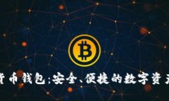 360數(shù)字貨幣錢包：安全、