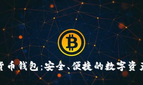 360數(shù)字貨幣錢包：安全、便捷的數(shù)字資產(chǎn)管理平臺(tái)