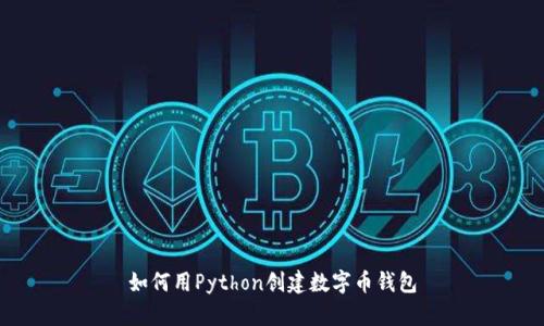 如何用Python創(chuàng)建數(shù)字幣錢包
