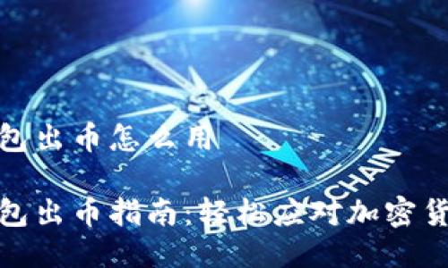 小狐錢(qián)包出幣怎么用

小狐錢(qián)包出幣指南：輕松應對加密貨幣提現