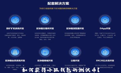 
如何獲得小狐錢(qián)包的測試幣？