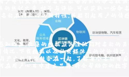 biao ti數(shù)字錢(qián)包命名指南：探索創(chuàng)意與實(shí)用性/biao ti

數(shù)字錢(qián)包, 錢(qián)包命名, 創(chuàng)意名稱/guanjianci

隨著數(shù)字化時(shí)代的快速發(fā)展，傳統(tǒng)的錢(qián)包逐漸被數(shù)字錢(qián)包替代。數(shù)字錢(qián)包不僅僅是管理資金的工具，更是連接用戶與金融世界的重要橋梁。在這個(gè)背景下，為數(shù)字錢(qián)包命名不僅需要考慮其功能性，更需突出其獨(dú)特性與吸引力。

命名的重要性
命名對(duì)于任何品牌或產(chǎn)品來(lái)說(shuō)都是非常關(guān)鍵的一步。一個(gè)好的名字能夠幫助產(chǎn)品在市場(chǎng)中脫穎而出，讓用戶一眼記住。數(shù)字錢(qián)包作為現(xiàn)代金融工具，名字不僅需要簡(jiǎn)短易記，更要準(zhǔn)確傳達(dá)其功能與價(jià)值。
首先，在市場(chǎng)上，用戶面臨眾多選擇，怎樣幫他們快速辨認(rèn)出你的產(chǎn)品是非常重要的。其次，一個(gè)極具創(chuàng)意的名稱能夠引發(fā)用戶的好奇心，激發(fā)他們使用的意愿。此外，命名還關(guān)乎品牌形象的建立，一個(gè)具有專(zhuān)業(yè)感和信任感的名字能讓用戶對(duì)你的產(chǎn)品倍加信賴。

創(chuàng)意命名思路
為數(shù)字錢(qián)包命名可以從多個(gè)角度入手，以下是一些可行的思路：
ol
  listrong功能導(dǎo)向：/strong根據(jù)錢(qián)包的核心功能進(jìn)行命名，如“易付”、“支付寶”等，。/li
  listrong體驗(yàn)導(dǎo)向：/strong強(qiáng)調(diào)使用體驗(yàn)，如“快錢(qián)包”、“寧心支付”，讓用戶感覺(jué)到便捷與安全。/li
  listrong形象化命名：/strong通過(guò)形象化的方式傳達(dá)品牌理念，比如“金豆子”、 “銀漾”等名稱能夠帶給用戶輕松愉悅的感覺(jué)。/li
  listrong結(jié)合科技元素：/strong體現(xiàn)數(shù)字化和科技感，如“云錢(qián)包”、“鏈付”等，引發(fā)用戶對(duì)技術(shù)和創(chuàng)新的期待。/li
/ol

命名舉例
以下是一些兼具創(chuàng)意與實(shí)用性的名字方向：
ul
  listrong易付：/strong突出便捷、快速的支付體驗(yàn)，易于用戶接受。/li
  listrong金窩：/strong寓意安全、溫暖的財(cái)富儲(chǔ)存環(huán)境。/li
  listrong銀鏈：/strong結(jié)合了數(shù)字貨幣的鏈條特性，突顯科技感。/li
  listrong智匯：/strong強(qiáng)調(diào)智能支付，聚合多種支付方式的特點(diǎn)。/li
/ul

如何使用用戶反饋名稱
在為數(shù)字錢(qián)包命名的過(guò)程中，用戶反饋尤為重要。通過(guò)調(diào)研、問(wèn)卷或者小范圍內(nèi)測(cè)試不同名稱的反響，可以了解用戶對(duì)于不同名稱的感知與反饋，這些都可以為最終的命名決定提供有效支持。

用戶對(duì)名稱的與認(rèn)知影響深遠(yuǎn)，命名后的后續(xù)市場(chǎng)推廣也會(huì)受到名稱選擇的影響。因此，得到用戶的反饋并與實(shí)際使用場(chǎng)景結(jié)合，進(jìn)行適度的名稱調(diào)整，是提高用戶接受度和產(chǎn)品認(rèn)知度的有效手段。

總結(jié)
為數(shù)字錢(qián)包命名并不是一件容易的事情，需要結(jié)合市場(chǎng)調(diào)研、用戶需求和品牌定位等多方面因素。通過(guò)創(chuàng)意命名和用戶反饋結(jié)合的手段，可以幫助企業(yè)找到一個(gè)既有吸引力又能清晰傳達(dá)錢(qián)包特性的名稱。最終目標(biāo)是創(chuàng)造一個(gè)能夠留下深刻印象且具有實(shí)用性的數(shù)字錢(qián)包品牌名稱。

相關(guān)問(wèn)題探討

1. 數(shù)字錢(qián)包命名時(shí)需要避免哪些常見(jiàn)錯(cuò)誤？
在為數(shù)字錢(qián)包命名時(shí)，有一些常見(jiàn)錯(cuò)誤需要避免，以確保名稱的有效性和吸引力。
首先，過(guò)于復(fù)雜的名字往往導(dǎo)致用戶難以記住。一個(gè)冗長(zhǎng)或難以發(fā)音的名稱可能會(huì)讓潛在用戶對(duì)產(chǎn)品產(chǎn)生困惑，最終轉(zhuǎn)向其他選擇。
其次，使用行業(yè)內(nèi)的過(guò)度流行詞匯也需謹(jǐn)慎。雖然當(dāng)下流行的詞可能讓人感覺(jué)現(xiàn)代，但其使用的泛濫會(huì)使你的產(chǎn)品失去獨(dú)特性。選擇名稱時(shí)，需要兼具時(shí)效性和個(gè)性化，確保不會(huì)在未來(lái)變得過(guò)時(shí)或者被淹沒(méi)在同質(zhì)化之中。
再者，細(xì)致的行業(yè)調(diào)研不可或缺。避免與競(jìng)品的名稱過(guò)于相似是確保品牌獨(dú)特性的重要步驟。此外，名稱也需要關(guān)注文化及語(yǔ)境，確保在不同文化背景下不會(huì)引起誤解或負(fù)面。
最后，確保名稱的域名可用和社交媒體的可用性。如果你的數(shù)字錢(qián)包名稱非常出色，但相應(yīng)的網(wǎng)絡(luò)資源已經(jīng)被注冊(cè)使用，會(huì)對(duì)未來(lái)的品牌推廣造成障礙。

2. 目標(biāo)用戶對(duì)數(shù)字錢(qián)包名稱的期望是什么？
理解目標(biāo)用戶對(duì)數(shù)字錢(qián)包名稱的期望，是命名過(guò)程中至關(guān)重要的一步。
首先，用戶希望名稱能夠簡(jiǎn)單明了，能夠快速理解數(shù)字錢(qián)包的功能與價(jià)值。一個(gè)好的名稱應(yīng)清晰地傳達(dá)出其作為支付工具的主要用途，讓用戶在短時(shí)間內(nèi)能夠明白它的功能，例如“安全”、“快捷”等特點(diǎn)。
其次，安全感是用戶使用數(shù)字錢(qián)包時(shí)，尤其關(guān)注的一點(diǎn)。對(duì)名稱中包含與“安全”相關(guān)的詞匯或暗示，能夠幫助他們產(chǎn)生信任感，例如“金保”、“護(hù)付”等。
此外，用戶對(duì)現(xiàn)代感和科技感的追求也是不可忽視的。他們希望名稱中能體現(xiàn)出該產(chǎn)品是符合數(shù)字時(shí)代的，以此吸引其對(duì)科技的興趣。像強(qiáng)調(diào)區(qū)塊鏈或數(shù)字技術(shù)的詞匯，將會(huì)引起目標(biāo)用戶的共鳴。
最后，流行文化的結(jié)合也是一種不錯(cuò)的命名方向，可以吸引年輕用戶群體。當(dāng)名稱能與用戶的生活方式、價(jià)值觀和文化共同呼應(yīng)時(shí)，能夠在用戶心中留存更深刻的印象。

3. 如何通過(guò)市場(chǎng)調(diào)研改進(jìn)命名策略？
市場(chǎng)調(diào)研是制定有效命名策略的重要環(huán)節(jié)，通過(guò)系統(tǒng)地收集和分析用戶反饋、市場(chǎng)趨勢(shì)等信息，能夠命名方向。
進(jìn)行市場(chǎng)調(diào)研的第一步是了解目標(biāo)用戶的需求、偏好和痛點(diǎn)。這可以通過(guò)問(wèn)卷調(diào)查、焦點(diǎn)小組訪談等方式實(shí)現(xiàn)，獲取他們對(duì)不同名稱的直觀反應(yīng)，并了解他們對(duì)數(shù)字錢(qián)包的具體期望。
第二步，分析市場(chǎng)趨勢(shì)與競(jìng)爭(zhēng)對(duì)手的名稱策略可以獲得重要的洞察。研究行業(yè)內(nèi)成功產(chǎn)品的命名方法，尤其是那些在用戶中引發(fā)熱議的名稱，能夠?yàn)樾碌拿峁╈`感與借鑒。
此外，探索社交媒體與線上社區(qū)中的討論話題與關(guān)鍵詞，也能幫助抓住正在流行的字眼或趨勢(shì)。監(jiān)測(cè)與“數(shù)字錢(qián)包”相關(guān)的熱議文章、帖子與評(píng)論，可以獲取一些命名上的建議。
最后，將調(diào)研結(jié)果與團(tuán)隊(duì)進(jìn)行頭腦風(fēng)暴式討論，形成一個(gè)系統(tǒng)的命名矩陣。通過(guò)結(jié)合用戶反饋與市場(chǎng)洞察，確保最終的名稱在行業(yè)內(nèi)的獨(dú)特性，并能引起用戶的情感共鳴。

4. 如何評(píng)估數(shù)字錢(qián)包名稱的最終效果？
評(píng)估數(shù)字錢(qián)包名稱的最終效果是確定其市場(chǎng)定位的重要步驟。從多個(gè)維度進(jìn)行全面的評(píng)估，可以更好地了解其影響力。
首先，可以使用一組指標(biāo)來(lái)衡量用戶對(duì)名稱的認(rèn)知度與好感度，比如使用問(wèn)卷調(diào)查或訪談方式，詢問(wèn)用戶對(duì)新名稱的感知效果。收集的數(shù)據(jù)應(yīng)關(guān)注他們對(duì)名稱的易讀性、記憶性以及信任感等方面的反饋。
其次，進(jìn)行A/B測(cè)試可以有效驗(yàn)證不同名稱的市場(chǎng)反應(yīng)。可以在小范圍內(nèi)同時(shí)推廣兩個(gè)或者多個(gè)名稱，觀察用戶的使用情況、下載數(shù)據(jù)以及社交媒體上的討論情況，以便了解哪一名稱更能打動(dòng)用戶。
再者，通過(guò)訪問(wèn)量、用戶留存率、轉(zhuǎn)化率等數(shù)據(jù)指標(biāo)，能夠更直觀地反映出名稱對(duì)產(chǎn)品的市場(chǎng)表現(xiàn)的影響。此外，將投入與產(chǎn)出的評(píng)估結(jié)合在一起，了解每個(gè)名稱背后的營(yíng)銷(xiāo)成本與收益，也是評(píng)估的重要一環(huán)。
最后，長(zhǎng)期跟蹤與觀察名稱在品牌認(rèn)知中的變化與影響，能夠?yàn)榻窈蟮拿推放茮Q策提供有價(jià)值的經(jīng)驗(yàn)。尤其是如何在用戶心目中建立品牌，將會(huì)幫助你的數(shù)字錢(qián)包在未來(lái)的發(fā)展中保持競(jìng)爭(zhēng)力。