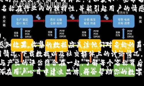 biao ti數(shù)字錢(qián)包命名指南：探索創(chuàng)意與實(shí)用性/biao ti

數(shù)字錢(qián)包, 錢(qián)包命名, 創(chuàng)意名稱/guanjianci

隨著數(shù)字化時(shí)代的快速發(fā)展，傳統(tǒng)的錢(qián)包逐漸被數(shù)字錢(qián)包替代。數(shù)字錢(qián)包不僅僅是管理資金的工具，更是連接用戶與金融世界的重要橋梁。在這個(gè)背景下，為數(shù)字錢(qián)包命名不僅需要考慮其功能性，更需突出其獨(dú)特性與吸引力。

命名的重要性
命名對(duì)于任何品牌或產(chǎn)品來(lái)說(shuō)都是非常關(guān)鍵的一步。一個(gè)好的名字能夠幫助產(chǎn)品在市場(chǎng)中脫穎而出，讓用戶一眼記住。數(shù)字錢(qián)包作為現(xiàn)代金融工具，名字不僅需要簡(jiǎn)短易記，更要準(zhǔn)確傳達(dá)其功能與價(jià)值。
首先，在市場(chǎng)上，用戶面臨眾多選擇，怎樣幫他們快速辨認(rèn)出你的產(chǎn)品是非常重要的。其次，一個(gè)極具創(chuàng)意的名稱能夠引發(fā)用戶的好奇心，激發(fā)他們使用的意愿。此外，命名還關(guān)乎品牌形象的建立，一個(gè)具有專(zhuān)業(yè)感和信任感的名字能讓用戶對(duì)你的產(chǎn)品倍加信賴。

創(chuàng)意命名思路
為數(shù)字錢(qián)包命名可以從多個(gè)角度入手，以下是一些可行的思路：
ol
  listrong功能導(dǎo)向：/strong根據(jù)錢(qián)包的核心功能進(jìn)行命名，如“易付”、“支付寶”等，。/li
  listrong體驗(yàn)導(dǎo)向：/strong強(qiáng)調(diào)使用體驗(yàn)，如“快錢(qián)包”、“寧心支付”，讓用戶感覺(jué)到便捷與安全。/li
  listrong形象化命名：/strong通過(guò)形象化的方式傳達(dá)品牌理念，比如“金豆子”、 “銀漾”等名稱能夠帶給用戶輕松愉悅的感覺(jué)。/li
  listrong結(jié)合科技元素：/strong體現(xiàn)數(shù)字化和科技感，如“云錢(qián)包”、“鏈付”等，引發(fā)用戶對(duì)技術(shù)和創(chuàng)新的期待。/li
/ol

命名舉例
以下是一些兼具創(chuàng)意與實(shí)用性的名字方向：
ul
  listrong易付：/strong突出便捷、快速的支付體驗(yàn)，易于用戶接受。/li
  listrong金窩：/strong寓意安全、溫暖的財(cái)富儲(chǔ)存環(huán)境。/li
  listrong銀鏈：/strong結(jié)合了數(shù)字貨幣的鏈條特性，突顯科技感。/li
  listrong智匯：/strong強(qiáng)調(diào)智能支付，聚合多種支付方式的特點(diǎn)。/li
/ul

如何使用用戶反饋名稱
在為數(shù)字錢(qián)包命名的過(guò)程中，用戶反饋尤為重要。通過(guò)調(diào)研、問(wèn)卷或者小范圍內(nèi)測(cè)試不同名稱的反響，可以了解用戶對(duì)于不同名稱的感知與反饋，這些都可以為最終的命名決定提供有效支持。

用戶對(duì)名稱的與認(rèn)知影響深遠(yuǎn)，命名后的后續(xù)市場(chǎng)推廣也會(huì)受到名稱選擇的影響。因此，得到用戶的反饋并與實(shí)際使用場(chǎng)景結(jié)合，進(jìn)行適度的名稱調(diào)整，是提高用戶接受度和產(chǎn)品認(rèn)知度的有效手段。

總結(jié)
為數(shù)字錢(qián)包命名并不是一件容易的事情，需要結(jié)合市場(chǎng)調(diào)研、用戶需求和品牌定位等多方面因素。通過(guò)創(chuàng)意命名和用戶反饋結(jié)合的手段，可以幫助企業(yè)找到一個(gè)既有吸引力又能清晰傳達(dá)錢(qián)包特性的名稱。最終目標(biāo)是創(chuàng)造一個(gè)能夠留下深刻印象且具有實(shí)用性的數(shù)字錢(qián)包品牌名稱。

相關(guān)問(wèn)題探討

1. 數(shù)字錢(qián)包命名時(shí)需要避免哪些常見(jiàn)錯(cuò)誤？
在為數(shù)字錢(qián)包命名時(shí)，有一些常見(jiàn)錯(cuò)誤需要避免，以確保名稱的有效性和吸引力。
首先，過(guò)于復(fù)雜的名字往往導(dǎo)致用戶難以記住。一個(gè)冗長(zhǎng)或難以發(fā)音的名稱可能會(huì)讓潛在用戶對(duì)產(chǎn)品產(chǎn)生困惑，最終轉(zhuǎn)向其他選擇。
其次，使用行業(yè)內(nèi)的過(guò)度流行詞匯也需謹(jǐn)慎。雖然當(dāng)下流行的詞可能讓人感覺(jué)現(xiàn)代，但其使用的泛濫會(huì)使你的產(chǎn)品失去獨(dú)特性。選擇名稱時(shí)，需要兼具時(shí)效性和個(gè)性化，確保不會(huì)在未來(lái)變得過(guò)時(shí)或者被淹沒(méi)在同質(zhì)化之中。
再者，細(xì)致的行業(yè)調(diào)研不可或缺。避免與競(jìng)品的名稱過(guò)于相似是確保品牌獨(dú)特性的重要步驟。此外，名稱也需要關(guān)注文化及語(yǔ)境，確保在不同文化背景下不會(huì)引起誤解或負(fù)面。
最后，確保名稱的域名可用和社交媒體的可用性。如果你的數(shù)字錢(qián)包名稱非常出色，但相應(yīng)的網(wǎng)絡(luò)資源已經(jīng)被注冊(cè)使用，會(huì)對(duì)未來(lái)的品牌推廣造成障礙。

2. 目標(biāo)用戶對(duì)數(shù)字錢(qián)包名稱的期望是什么？
理解目標(biāo)用戶對(duì)數(shù)字錢(qián)包名稱的期望，是命名過(guò)程中至關(guān)重要的一步。
首先，用戶希望名稱能夠簡(jiǎn)單明了，能夠快速理解數(shù)字錢(qián)包的功能與價(jià)值。一個(gè)好的名稱應(yīng)清晰地傳達(dá)出其作為支付工具的主要用途，讓用戶在短時(shí)間內(nèi)能夠明白它的功能，例如“安全”、“快捷”等特點(diǎn)。
其次，安全感是用戶使用數(shù)字錢(qián)包時(shí)，尤其關(guān)注的一點(diǎn)。對(duì)名稱中包含與“安全”相關(guān)的詞匯或暗示，能夠幫助他們產(chǎn)生信任感，例如“金?！?、“護(hù)付”等。
此外，用戶對(duì)現(xiàn)代感和科技感的追求也是不可忽視的。他們希望名稱中能體現(xiàn)出該產(chǎn)品是符合數(shù)字時(shí)代的，以此吸引其對(duì)科技的興趣。像強(qiáng)調(diào)區(qū)塊鏈或數(shù)字技術(shù)的詞匯，將會(huì)引起目標(biāo)用戶的共鳴。
最后，流行文化的結(jié)合也是一種不錯(cuò)的命名方向，可以吸引年輕用戶群體。當(dāng)名稱能與用戶的生活方式、價(jià)值觀和文化共同呼應(yīng)時(shí)，能夠在用戶心中留存更深刻的印象。

3. 如何通過(guò)市場(chǎng)調(diào)研改進(jìn)命名策略？
市場(chǎng)調(diào)研是制定有效命名策略的重要環(huán)節(jié)，通過(guò)系統(tǒng)地收集和分析用戶反饋、市場(chǎng)趨勢(shì)等信息，能夠命名方向。
進(jìn)行市場(chǎng)調(diào)研的第一步是了解目標(biāo)用戶的需求、偏好和痛點(diǎn)。這可以通過(guò)問(wèn)卷調(diào)查、焦點(diǎn)小組訪談等方式實(shí)現(xiàn)，獲取他們對(duì)不同名稱的直觀反應(yīng)，并了解他們對(duì)數(shù)字錢(qián)包的具體期望。
第二步，分析市場(chǎng)趨勢(shì)與競(jìng)爭(zhēng)對(duì)手的名稱策略可以獲得重要的洞察。研究行業(yè)內(nèi)成功產(chǎn)品的命名方法，尤其是那些在用戶中引發(fā)熱議的名稱，能夠?yàn)樾碌拿峁╈`感與借鑒。
此外，探索社交媒體與線上社區(qū)中的討論話題與關(guān)鍵詞，也能幫助抓住正在流行的字眼或趨勢(shì)。監(jiān)測(cè)與“數(shù)字錢(qián)包”相關(guān)的熱議文章、帖子與評(píng)論，可以獲取一些命名上的建議。
最后，將調(diào)研結(jié)果與團(tuán)隊(duì)進(jìn)行頭腦風(fēng)暴式討論，形成一個(gè)系統(tǒng)的命名矩陣。通過(guò)結(jié)合用戶反饋與市場(chǎng)洞察，確保最終的名稱在行業(yè)內(nèi)的獨(dú)特性，并能引起用戶的情感共鳴。

4. 如何評(píng)估數(shù)字錢(qián)包名稱的最終效果？
評(píng)估數(shù)字錢(qián)包名稱的最終效果是確定其市場(chǎng)定位的重要步驟。從多個(gè)維度進(jìn)行全面的評(píng)估，可以更好地了解其影響力。
首先，可以使用一組指標(biāo)來(lái)衡量用戶對(duì)名稱的認(rèn)知度與好感度，比如使用問(wèn)卷調(diào)查或訪談方式，詢問(wèn)用戶對(duì)新名稱的感知效果。收集的數(shù)據(jù)應(yīng)關(guān)注他們對(duì)名稱的易讀性、記憶性以及信任感等方面的反饋。
其次，進(jìn)行A/B測(cè)試可以有效驗(yàn)證不同名稱的市場(chǎng)反應(yīng)。可以在小范圍內(nèi)同時(shí)推廣兩個(gè)或者多個(gè)名稱，觀察用戶的使用情況、下載數(shù)據(jù)以及社交媒體上的討論情況，以便了解哪一名稱更能打動(dòng)用戶。
再者，通過(guò)訪問(wèn)量、用戶留存率、轉(zhuǎn)化率等數(shù)據(jù)指標(biāo)，能夠更直觀地反映出名稱對(duì)產(chǎn)品的市場(chǎng)表現(xiàn)的影響。此外，將投入與產(chǎn)出的評(píng)估結(jié)合在一起，了解每個(gè)名稱背后的營(yíng)銷(xiāo)成本與收益，也是評(píng)估的重要一環(huán)。
最后，長(zhǎng)期跟蹤與觀察名稱在品牌認(rèn)知中的變化與影響，能夠?yàn)榻窈蟮拿推放茮Q策提供有價(jià)值的經(jīng)驗(yàn)。尤其是如何在用戶心目中建立品牌，將會(huì)幫助你的數(shù)字錢(qián)包在未來(lái)的發(fā)展中保持競(jìng)爭(zhēng)力。