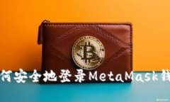 如何安全地登錄MetaMask錢(qián)包