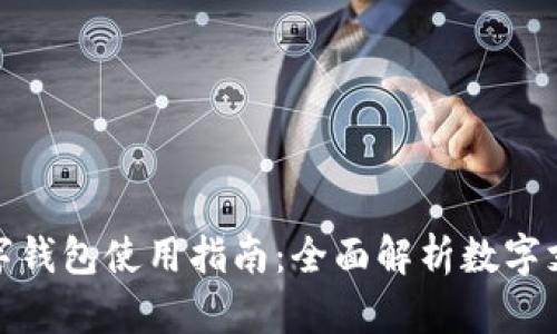 長沙數(shù)字錢包使用指南：全面解析數(shù)字支付體驗