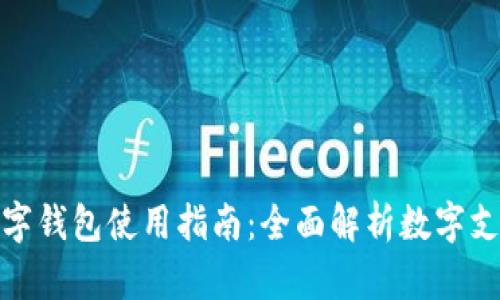長沙數(shù)字錢包使用指南：全面解析數(shù)字支付體驗