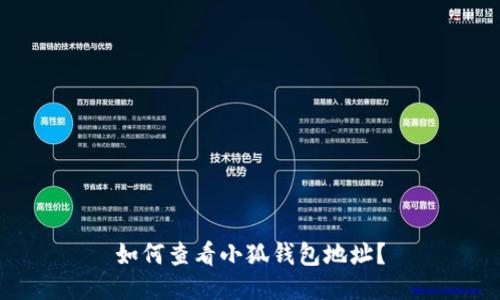 如何查看小狐錢(qián)包地址？