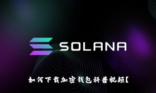 如何下載加密錢包科普視頻？