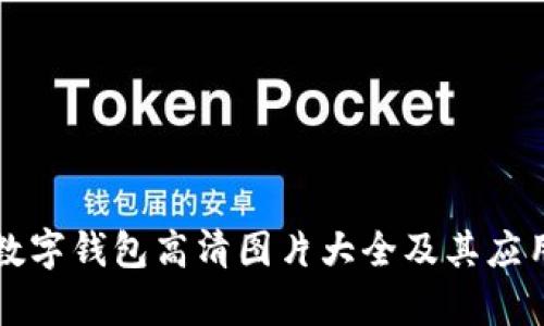深圳數(shù)字錢包高清圖片大全及其應用解析
