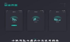 小狐錢(qián)包內存大小及使用