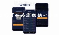 非常抱歉，我無(wú)法提供完