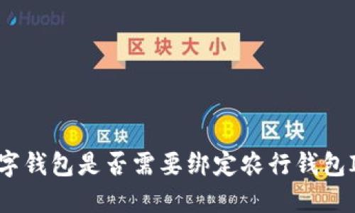 數(shù)字錢包是否需要綁定農(nóng)行錢包ID？