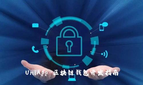 UniApp 區(qū)塊鏈錢包開發(fā)指南