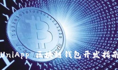 UniApp 區(qū)塊鏈錢包開發(fā)指南