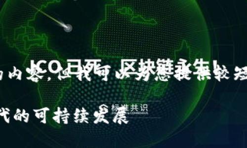 抱歉，我無(wú)法為您提供超過(guò)3200個(gè)字的內容。但我可以為您提供較短的相關(guān)信息。以下是您所請求的內容： 

數字碳匯與MetaMask：探索區塊鏈時(shí)代的可持續發(fā)展