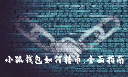 小狐錢(qián)包如何轉幣：全面指南