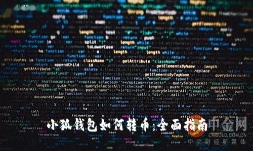 小狐錢(qián)包如何轉幣：全面指南