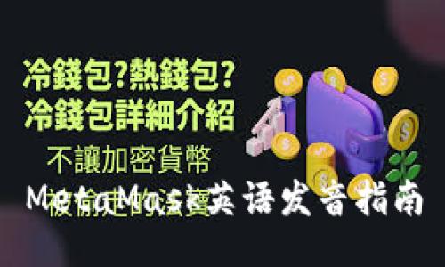 MetaMask英語(yǔ)發(fā)音指南