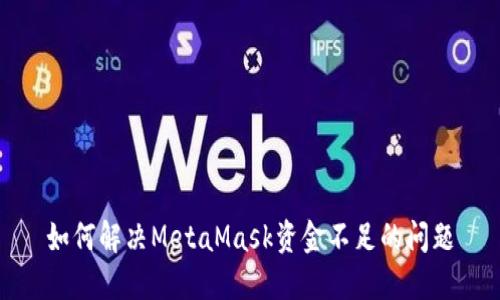 如何解決MetaMask資金不足的問(wèn)題